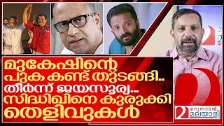 മുകേഷ് കുരുങ്ങി ജയസൂര്യ തീർന്നു കുരുക്ക് മുറുകി സിദ്ധിഖ് I Malayalam film industry [upl. by Ydnyc]