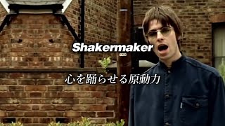 【和訳】Oasis  Shakermaker Lyrics  日本語訳 [upl. by Avrom]