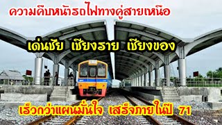 รถไฟทางคู่ สายเหนือ เด่นชัย เชียงของ คืบหน้าเร็วกว่าแผน มั่นใจเสร็จภายในปี 2571 [upl. by Kassandra]