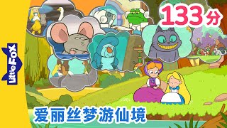 爱丽丝梦游仙境 全集 🐰 Alices Adventures in Wonderland  中文童话  Chinese Stories for Kids  Little Fox [upl. by Diena558]