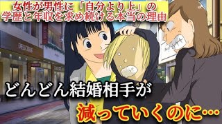 どんどん結婚相手が減っていくのに…女性が男性に「自分より上」の学歴と年収を求め続ける本当の理由 [upl. by Concordia457]