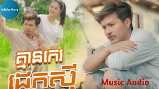 គ្មានកេរដេកសុី  ចឺម [upl. by Norved]