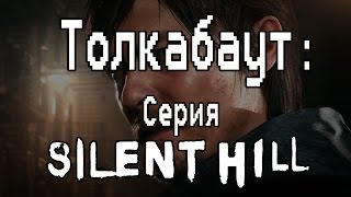 Толкабаут Серия Silent Hill [upl. by Inohtna774]