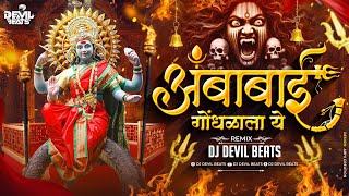 Ambabai Gondhalala Ye Dj  Devi Dj Remix Song  Ag Ambabai Gondhalala Ye  Dj Devil Beats [upl. by Evod933]