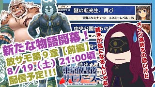 【実況】放サモ第９章（前編）・ついに第２部開始ですよ！恐ろしいけど先が気になる沼メイン進めるぞ／臆闇は新米サモナー [upl. by Hnah]