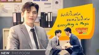 พลังวิเศษของคนไม่พิเศษ Everything is Magic OstCherry Magic 30 ยังซิง  New Thitipoom [upl. by Earb637]