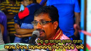 ଅଠର ଦିନର ମହାଭାରତ ରୁ ଓଳିଏ ରହିଲା ବାକି  Santosh Kumar Pradhan Mahabharata Song  Nuapada Thakurani [upl. by Waddell]