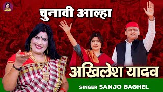 चुनावी आल्हा \ अखिलेश यादव  भाग  2  CM Akhilesh Yadav  Akhilesh Yadav Song  Sanjo Baghel [upl. by Ralyks352]