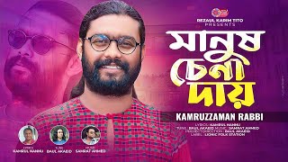 Manush Chena Day  মানুষ চেনা দায়  Kamruzzaman Rabbi  Bangla New Song 2024  Lionic Folk Station [upl. by Anavlys103]