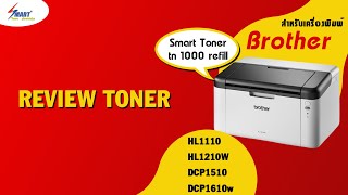 brother hl1110 รีวิว  ผงหมึก brother tn1000  ตลับหมึก brother hl1210w [upl. by Lishe247]