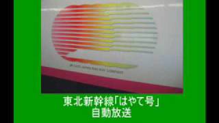 東北新幹線「はやて号」自動放送 東京→八戸 [upl. by Agnesse296]