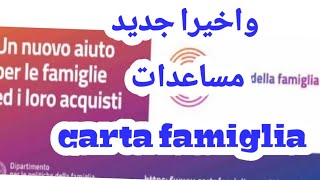 واخيرا جديد مساعدات carta famiglia 2020 [upl. by Gunzburg]