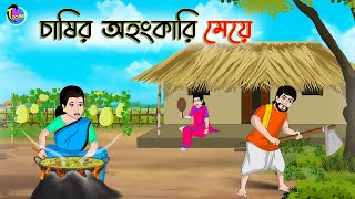 চাষির অহংকারি মেয়ে  Bengali Moral Stories Cartoon  Bangla Golpo  Thakumar Jhuli  Animation [upl. by Zakaria973]