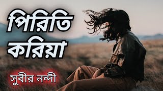 piriti koria ami jabo go moria  পিরিতি করিয়া আমি যাবো গো মরিয়া  Subir Nandi [upl. by Macmullin]