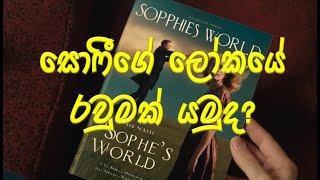 Sophies world නැතිනම් සොෆීගේ ලෝකය [upl. by Janene]