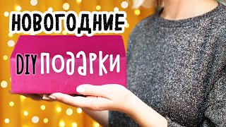 DIY Подарки на Новый год своими руками 5 ИДЕЙ простых и бюджетных новогодних подарков 2022 [upl. by Ayidan]