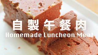 【Eng Sub】 Homemade Luncheon Meat  SPAM Recipe [upl. by Assetak]