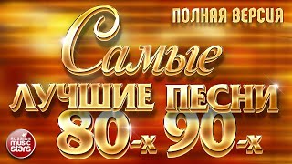 САМЫЕ ЛУЧШИЕ ПЕСНИ 80х 90х ❂ ЗОЛОТЫЕ ХИТЫ ❂ ПОЛНАЯ ВЕРСИЯ ❂ 48 ПЕСЕН ❂ 3 ЧАСА ЗВУЧАНИЯ [upl. by Ateiram310]