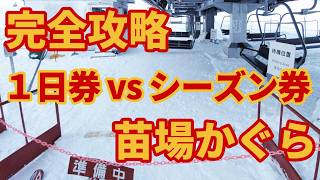 【損する前に】早割リフト券VSシーズンどっちが得？【大幅値上げ】苗場かぐら八海山スキー場攻略2425 [upl. by Philippine]