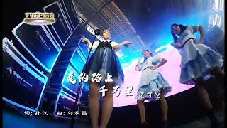 KARAOKE 爱的路上千万里  爱你在心口难开 Ai De Lu Shang Qian Wan Li  Ai Ni Zai Xin Kou Nan Kai  Fennie Low 罗可倪 [upl. by Northrop534]