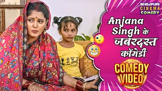 Anjana Singh के जबरदस्त कॉमेडी  Devrani Jethani 2  Bhojpuri Comedy Scene 2024 [upl. by Atelokin]