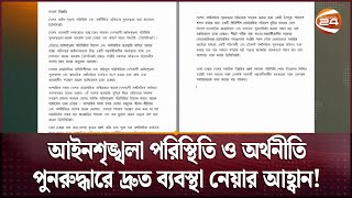 আইনশৃঙ্খলা পরিস্থিতি ও অর্থনীতি পুনরুদ্ধারে দ্রুত ব্যবস্থা নেয়ার আহ্বান  Channel 24 [upl. by Delgado]