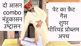 पेट गैस Gas फ़ैट शुगर पीरियड प्रॉब्लम Periods Problem में दो आसन॥मंडूकासनMandukasana उष्ट्रासन [upl. by Legir251]