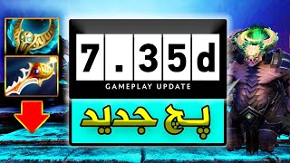 🔥🟨تغییرات آیتم ها و هیروها در735 دی  Gameplay Updates 735d🟨🔥 [upl. by Ellehsram]