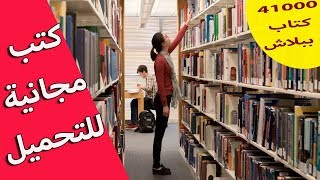 أفضل 5 مواقع لتحميل الكتب مجانا و بصورة قانونية [upl. by Christen60]