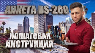 Как заполнить анкету DS260 Пошаговая инструкция Важно знать [upl. by Azar972]