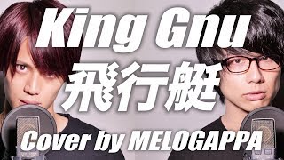 Cover King Gnu  Hikoutei「飛行艇」 MELOGAPPA [upl. by Innavoeg943]