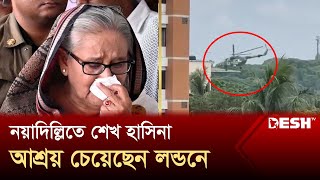 নয়াদিল্লিতে শেখ হাসিনা আশ্রয় চেয়েছেন লন্ডনে  Sheikh Hasina Resigns  Desh TV [upl. by Yelsnya]