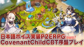 【Covenant Child】CBT序盤プレイ [upl. by Keldon476]