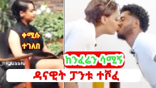 🤡ዳናዊት ፓንቱ ታየ  Kiss አርገኝ ⁉️ እሺ DANAYIT MEKBIB  SARON AYELIGN  SEIFU ON EBS  TIKTOK [upl. by Ellasal391]