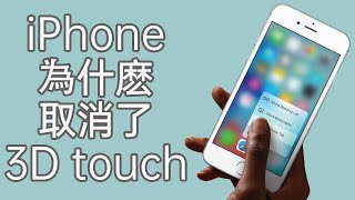 為什麽iPhone的3D Touch功能被取消了？ [upl. by Eneroc958]