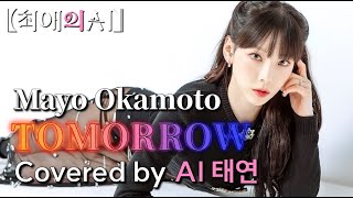 AI태연AI TAEYEON  Tomorrow  AI COVER [upl. by Bushweller]