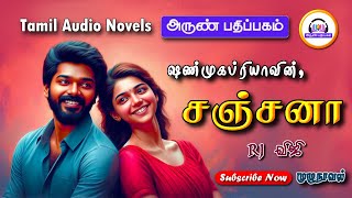 சஞ்சனா  shanmugapriya  tamil audio novels  Arun pathippagam  tamil novels audioboooks  romantic [upl. by Yrelav843]