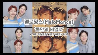 멜로망스MeloMance 둘만의 비밀로The Secret Between Us  오늘도 사랑스럽개 OST MELOMANCE VERSION MV [upl. by Atiana672]