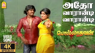 Atho Vaarandi  4K Video Song  அதோ வாரான்டிPolladhavan Rajinikanth Sripriya  MS Viswanathan [upl. by Neenej66]