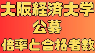 【大阪経済大学 公募推薦 総合評価 4年間の倍率と合格者数 ２０２４～２０２１ 【入試結果】 [upl. by Etz]