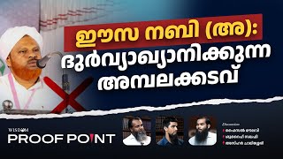 ഈസ നബി അ ദുർവ്യാഖ്യാനിക്കുന്ന അമ്പലക്കടവ്  PROOFPOINT  EP 48 [upl. by Lrigybab]