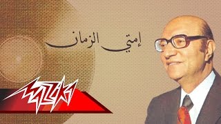 Emta El Zaman  Mohamed Abd El Wahab إمتي الزمان  محمد عبد الوهاب [upl. by Wiersma977]