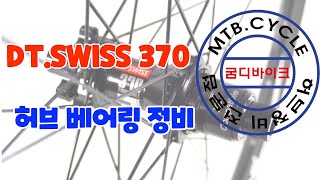 DT SWISS 370 허브 베어링 정비 [upl. by Ssyla]