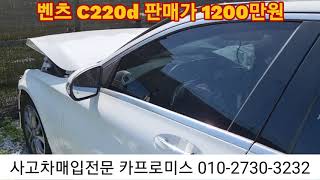 벤츠 C220d 자차미가입 사고차 판매합니다 [upl. by Cheryl]