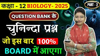 Class 12th Biology most important question PART2सिर्फ ये प्रश्न पढ़ लो 12वी के छात्र जरुर देखे [upl. by Ameehsat]