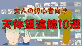 大人の初心者向け天体望遠鏡10選 第1部（天文の世界へようこそシリーズ2） [upl. by Arbe369]