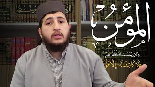 إسم الله المؤمن الذي منه الأمن والأمان والإيمان [upl. by Barhos]