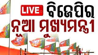 🔴LIVE  ଓଡ଼ିଶାରେ ବିଜେପିର ନୂଆ ମୁଖ୍ୟମନ୍ତ୍ରୀ  BJP  Odisha  New CM  OTV [upl. by Beverly940]