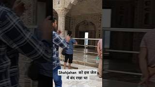 AGRA fort Shahjahan ko is jail me band rhaka tha travel [upl. by Ilyak]