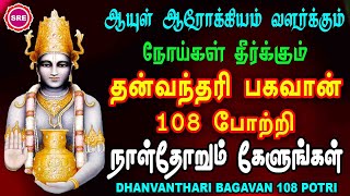 உடல் நலம் காக்கும் தன்வந்தரி பகவான் 108 போற்றி II DHANVANTHARI BHAGAVAN 108 POTRI II SRE BAKTHI [upl. by Aiket]